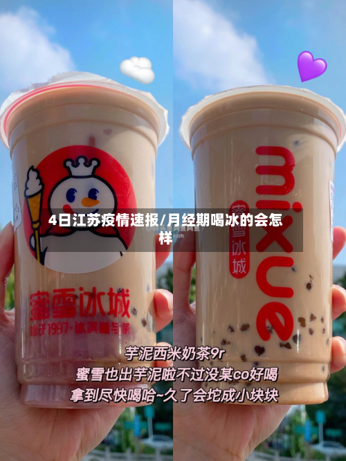 4日江苏疫情速报/月经期喝冰的会怎样