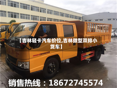 【吉林轻卡汽车价位,吉林微型双排小货车】