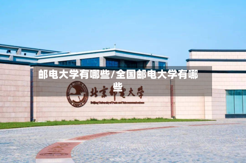 邮电大学有哪些/全国邮电大学有哪些