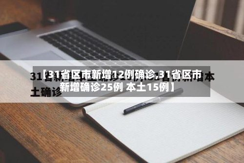 【31省区市新增12例确诊,31省区市新增确诊25例 本土15例】-第2张图片