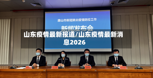 山东疫情最新报道/山东疫情最新消息2026