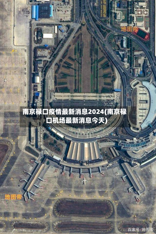 南京禄口疫情最新消息2024(南京禄口机场最新消息今天)