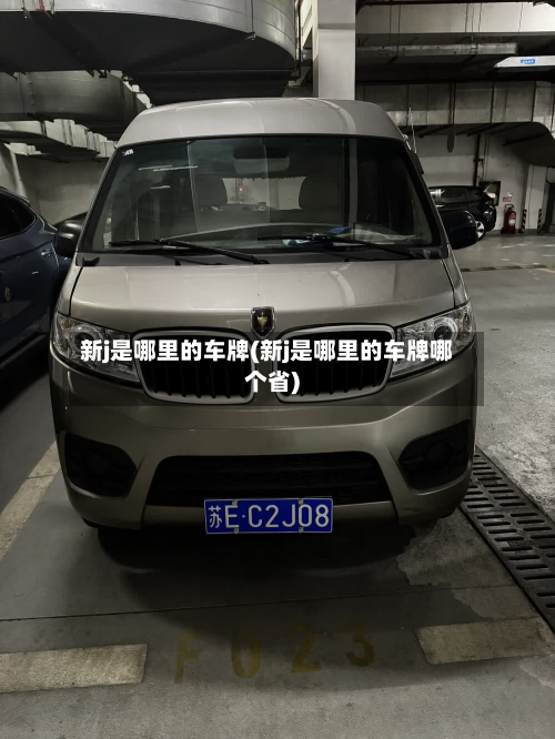 新j是哪里的车牌(新j是哪里的车牌哪个省)