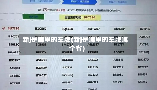 新j是哪里的车牌(新j是哪里的车牌哪个省)-第2张图片