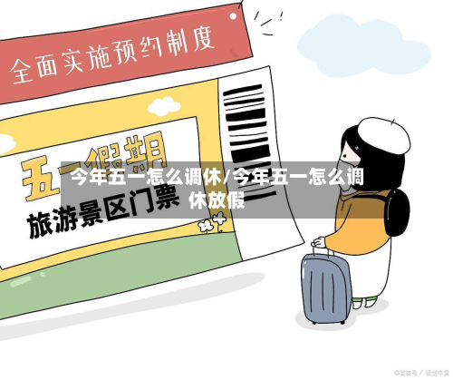 今年五一怎么调休/今年五一怎么调休放假-第3张图片