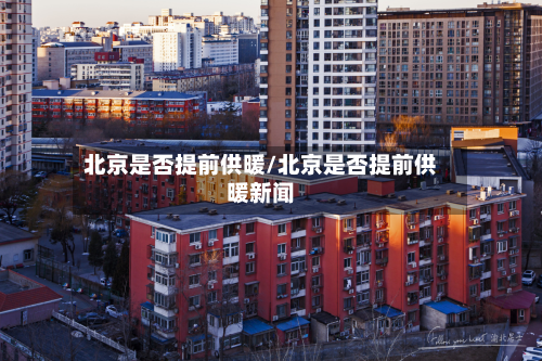 北京是否提前供暖/北京是否提前供暖新闻-第2张图片