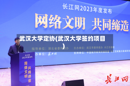 武汉大学定协(武汉大学签约项目)