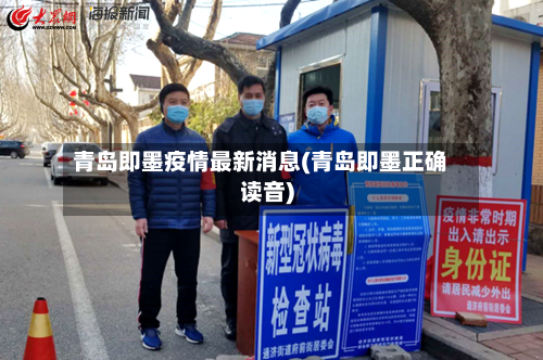 青岛即墨疫情最新消息(青岛即墨正确读音)
