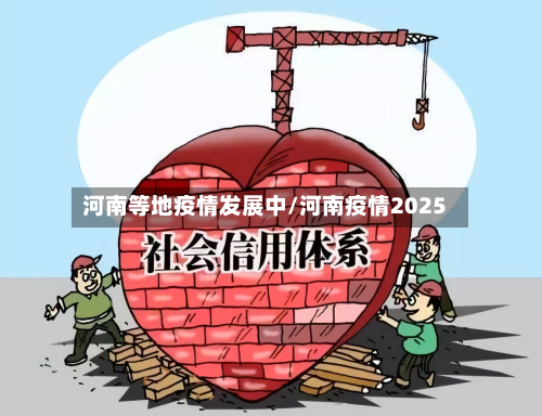 河南等地疫情发展中/河南疫情2025