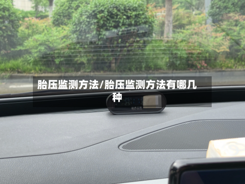 胎压监测方法/胎压监测方法有哪几种-第3张图片