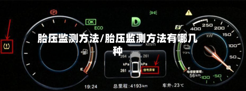 胎压监测方法/胎压监测方法有哪几种-第2张图片