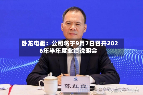 卧龙电驱：公司将于9月7日召开2026年半年度业绩说明会
