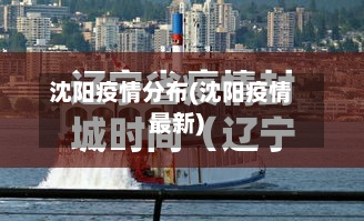 沈阳疫情分布(沈阳疫情最新)-第2张图片