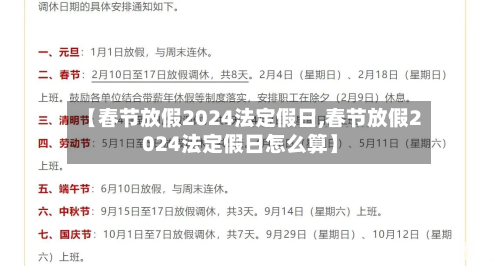 【春节放假2024法定假日,春节放假2024法定假日怎么算】