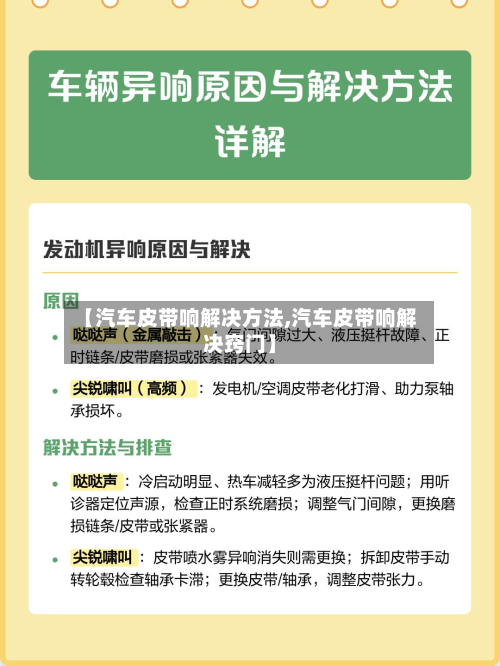 【汽车皮带响解决方法,汽车皮带响解决窍门】-第2张图片