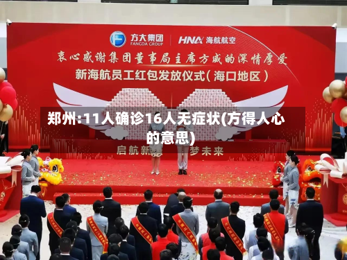 郑州:11人确诊16人无症状(方得人心的意思)-第2张图片