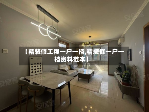 【精装修工程一户一档,精装修一户一档资料范本】-第2张图片