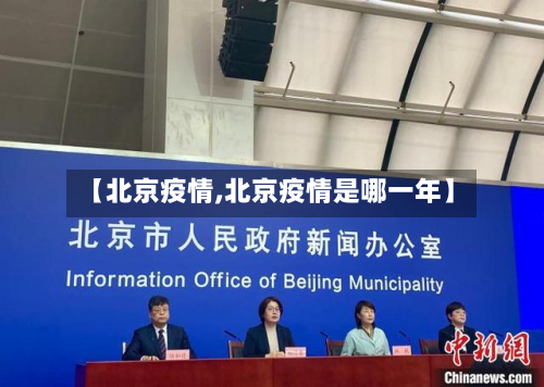 【北京疫情,北京疫情是哪一年】