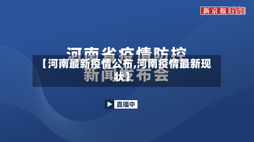 【河南最新疫情公布,河南疫情最新现状】