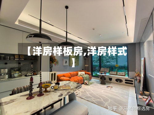 【洋房样板房,洋房样式】