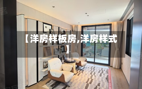 【洋房样板房,洋房样式】-第2张图片