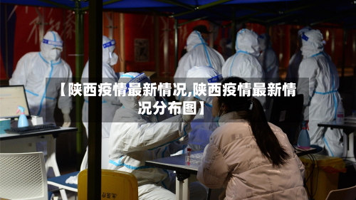 【陕西疫情最新情况,陕西疫情最新情况分布图】-第2张图片