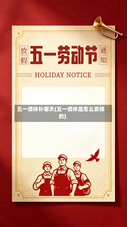 五一调休补哪天(五一调休是怎么安排的)-第2张图片