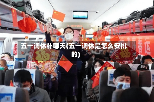 五一调休补哪天(五一调休是怎么安排的)