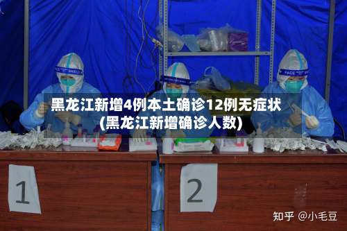 黑龙江新增4例本土确诊12例无症状(黑龙江新增确诊人数)