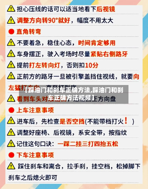 【踩油门和刹车正确方法,踩油门和刹车正确方法视频】