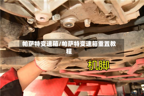 帕萨特变速箱/帕萨特变速箱重置教程