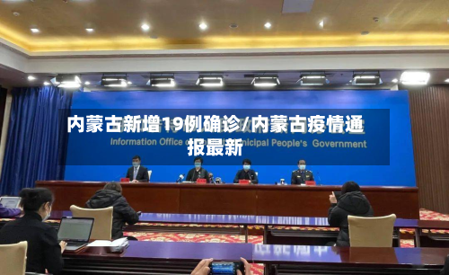 内蒙古新增19例确诊/内蒙古疫情通报最新