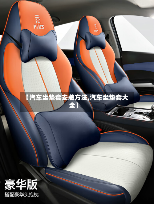 【汽车坐垫套安装方法,汽车坐垫套大全】-第3张图片