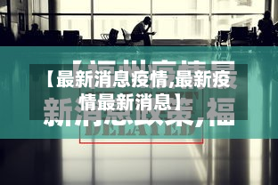 【最新消息疫情,最新疫情最新消息】-第2张图片