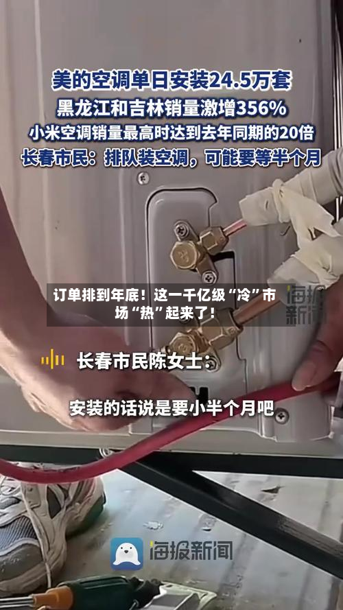 订单排到年底！这一千亿级“冷”市场“热”起来了！-第2张图片
