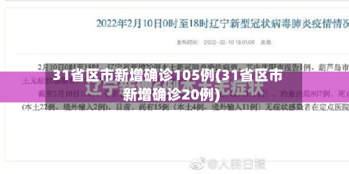 31省区市新增确诊105例(31省区市新增确诊20例)
