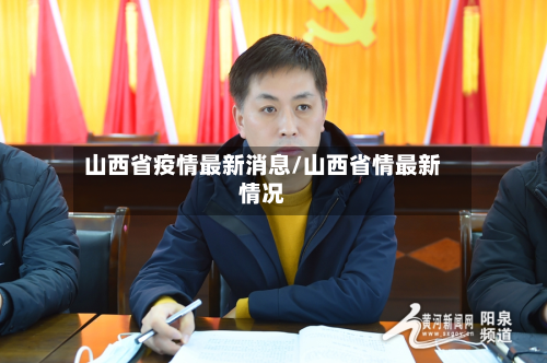 山西省疫情最新消息/山西省情最新情况