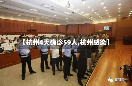 【杭州4天确诊59人,杭州感染】-第2张图片