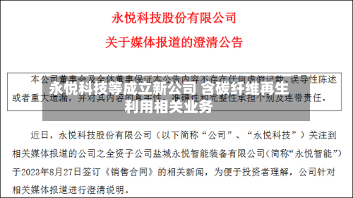 永悦科技等成立新公司 含碳纤维再生利用相关业务-第2张图片