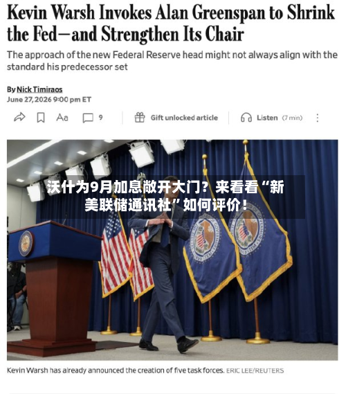 沃什为9月加息敞开大门？来看看“新美联储通讯社”如何评价！-第3张图片