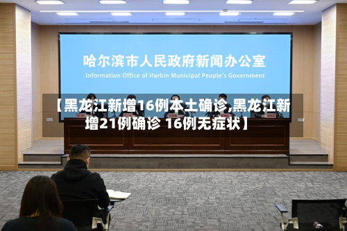 【黑龙江新增16例本土确诊,黑龙江新增21例确诊 16例无症状】-第2张图片