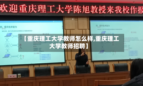 【重庆理工大学教师怎么样,重庆理工大学教师招聘】-第2张图片