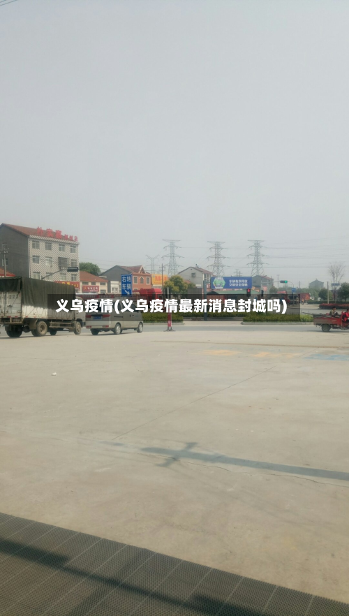 义乌疫情(义乌疫情最新消息封城吗)