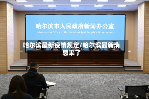 哈尔滨最新疫情规定/哈尔滨最新消息来了-第2张图片