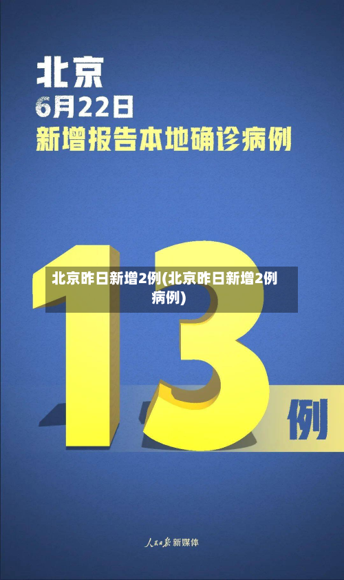 北京昨日新增2例(北京昨日新增2例病例)