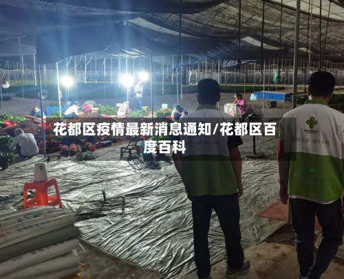 花都区疫情最新消息通知/花都区百度百科