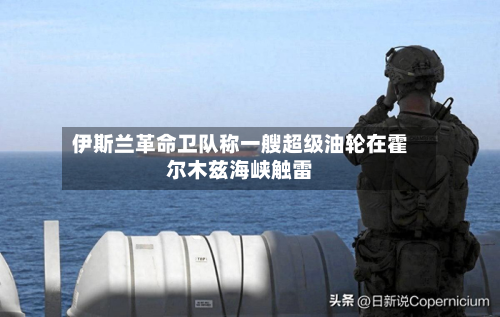伊斯兰革命卫队称一艘超级油轮在霍尔木兹海峡触雷