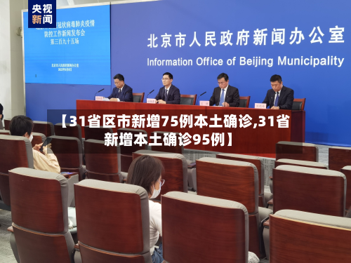 【31省区市新增75例本土确诊,31省新增本土确诊95例】-第2张图片