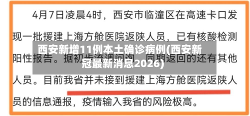 西安新增11例本土确诊病例(西安新冠最新消息2026)