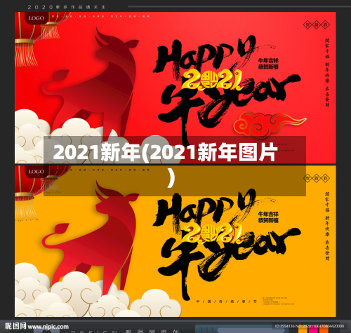 2021新年(2021新年图片)-第2张图片